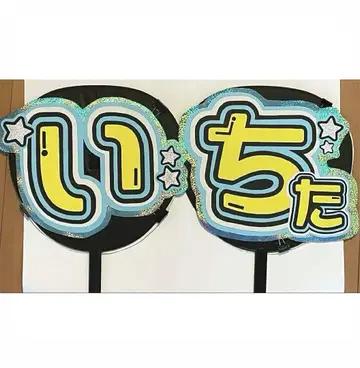 이노우에 이치타 문자패 부채 규격 외