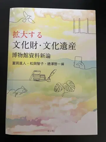 확대하는 문화재 문화유산 : 박물관 자료신론