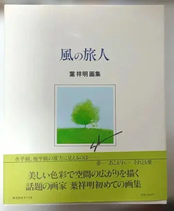 바람의 나그네 요 쇼메이 화집