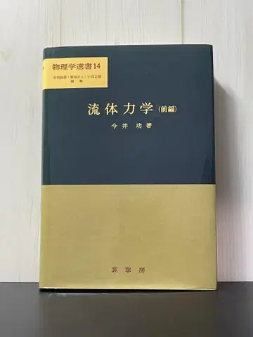유체 역학 (전편) 이마이 이사무 저