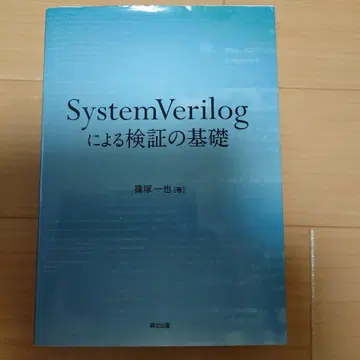 SystemVerilog를 이용한 검증의 기초