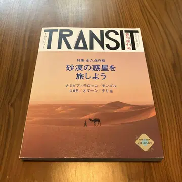 TRANSIT 44호 사막의 혹성을 여행하자