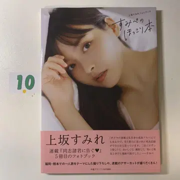 우에사카 스미레 사진집 스미페의 포근한 도서