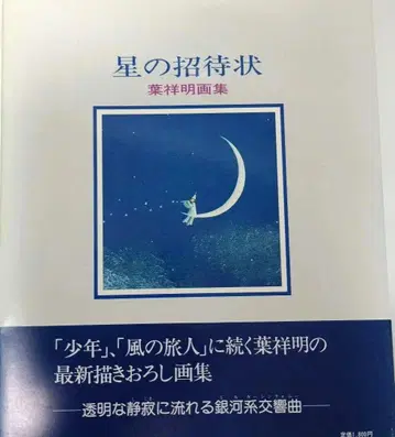 별의 초대장 요시 아키 그림집
