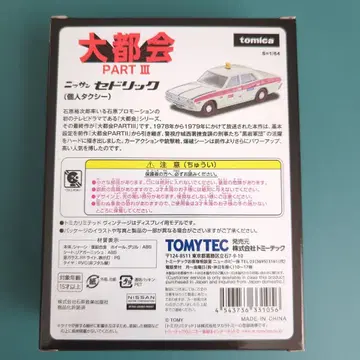 TOMYTEC 세드릭 택시 1/64 대도시 PART III