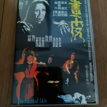 홍콩 영화 The Painted Skin DVD