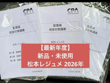 CPA 마츠모토 레쥬메 2026년 새상품 미사용