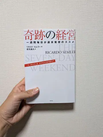 기적의 경영 일주일 매일이 주말 발상법