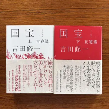 국보 상하의 세트 요시다 슈이치