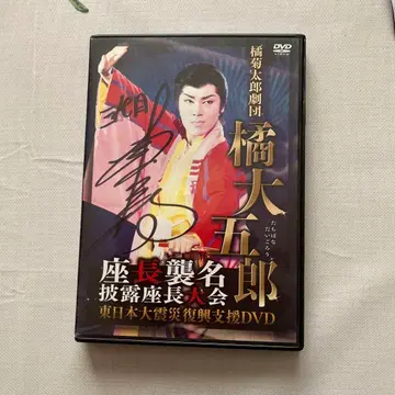 하시 다이고로 좌장 취임 피로 좌장회 DVD 사인 포함 덤 포함