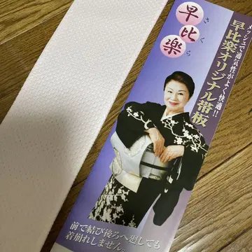 사비라쿠 오리지널 오비판