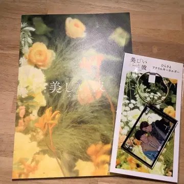 아름다운 그 팜플렛 & 아크릴 키링