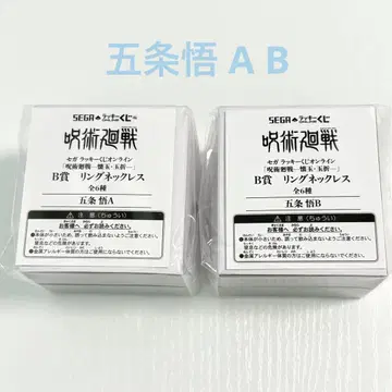 주술회전 고죠 사토루 세가 럭키 쿠지 회옥옥절 반지 목걸이 A B 2종