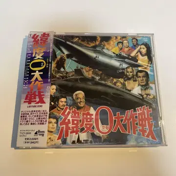 위도 제로 대작전 CD 도호 괴수 영화 선집 9 오비 포함