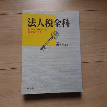 법인세 전과 야마모토 모리유키 저