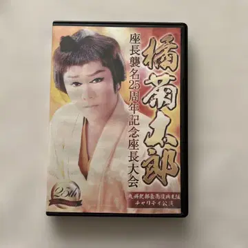 다치바나 키쿠타로 좌장 취임 25주년 기념 좌장 대회 DVD 덤 포함