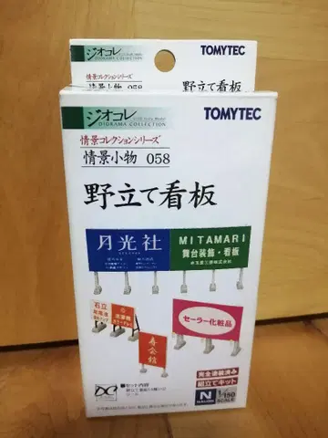TOMYTEC  정경 잡화 058 야립 간판