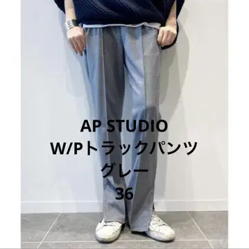 [ 미사용 새상품 ] AP STUDIO W/P 트랙 팬츠 그레이 36