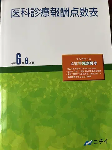 의과 진료 보수 총점표 레이와 6년 6월판