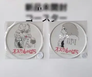 오스칼 제로델 클리어 아크릴 코스터 베르사이유의 장미
