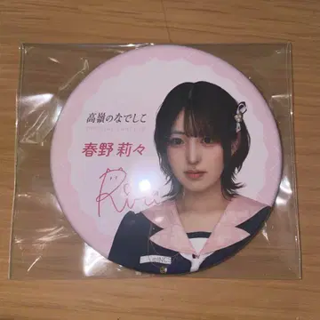 타카네노 나데시코 하루노 리리 FC 한정 추첨 당선 캔뱃지