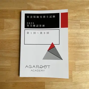 아가루트 2025년 사회보험노무사 시험 실력 확인 답련 텍스트