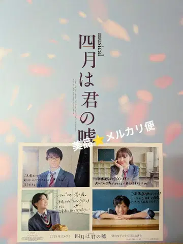 새상품급 입장 혜택 엽서 포함 뮤지컬 4월은 너의 거짓 팜플렛 프로그램