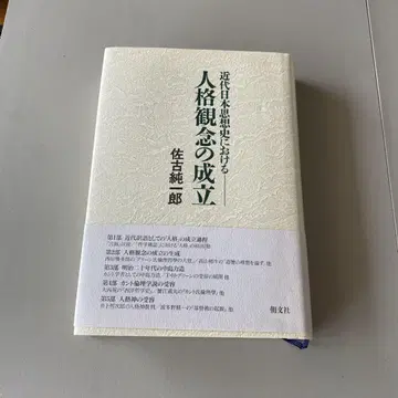 레어 도서 근대 일본 사상사에서의 인격 관념의 성립 사코 준이치로