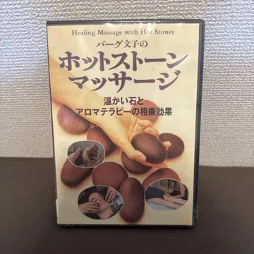 바브 후미코의 핫 스톤 마사지 DVD