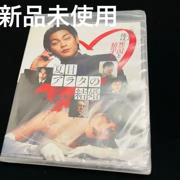 [ 새상품 ] 나츠메 아라타의 결혼 블루레이