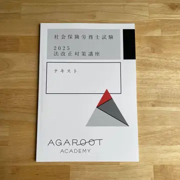 아가루트 2025년 사회보험노무사 시험 법개정 대책 텍스트
