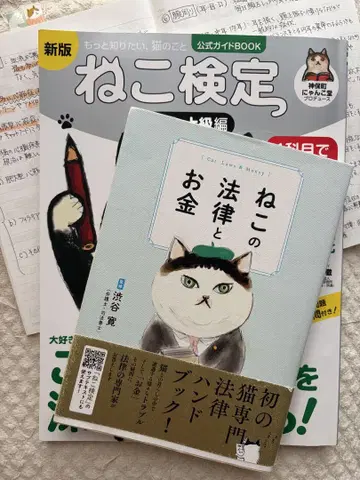 고양이 검정 신판 공식 가이드 중급 상급편과 [ 고양이와 법률과 돈 ]