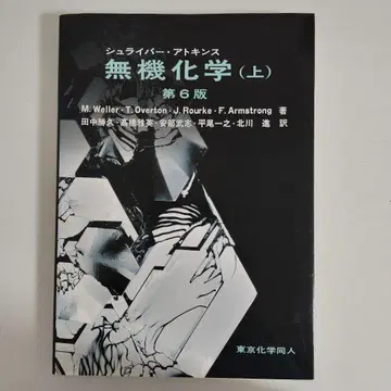 슈라이버 아 무기화학 상 제6판 다나카 카츠히사 도쿄화학동인