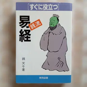 전천우 저 [바로 쓰는] 역경