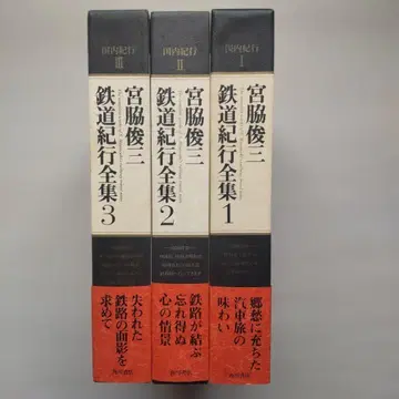 미야와키 슌조 철도 기행 전집 1~3권