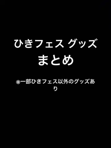 히키 페스티벌 굿즈 모음