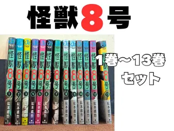 괴수 8호 1권~13권 세트
