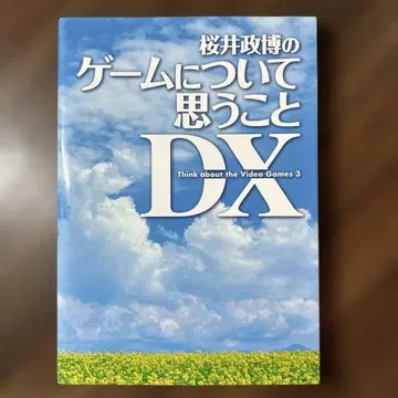사쿠라이 마사히로의 게임에 대해 생각하는 것 DX
