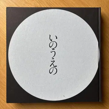 이노우에의 보름달 편 도록