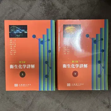 위생 화학 상세 해설 제3판 상하의 세트