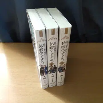 온화한 귀족의 휴가 권유. 1권~3권 [ 소설 ]