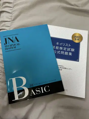 JNA 네일리스트 기능 검정 교과서와 문제집과 이름 씰 포함