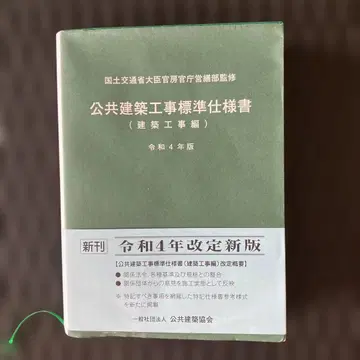 공공건축공사 표준시방서 레이와 4년판
