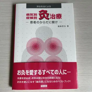 후카야 뜸법에 의한 병별 증상별 뜸 치료 환자의 몸에 귀 기울여라