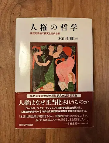 인권 철학: 기저적 가치의 탐구와 현대 세계