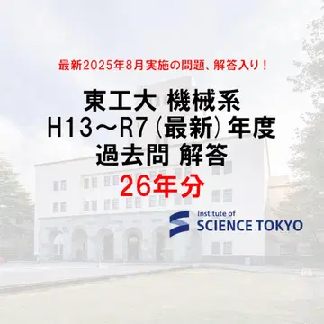 도쿄공업대학 기계공학 계열 기출문제 해답 26년분 대학원 입시