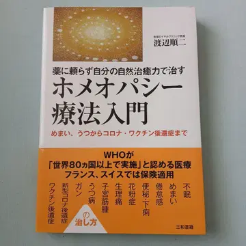 약에 의존하지 않고 자신의 자연 치유력으로 치료하는 호메오파시 요법 입문