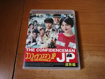 컨피던스맨 JP 운세편 [Blu-ray]