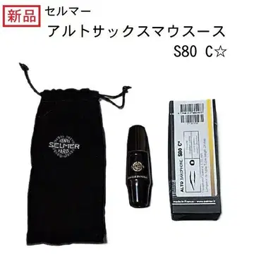 셀마 알토 색소폰 마우스피스 S80 C