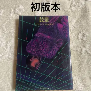현기증/밥 쇼 저/산리오